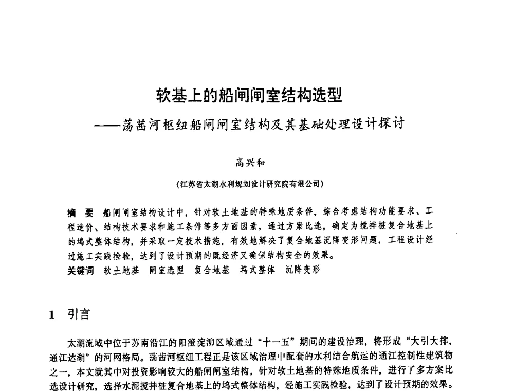 软基上的船闸闸室结构选型——荡茜河枢纽船闸闸室结构及其基础处理设计探讨 - 华东七省(市)水利学会协作组第二十三次学术研讨会