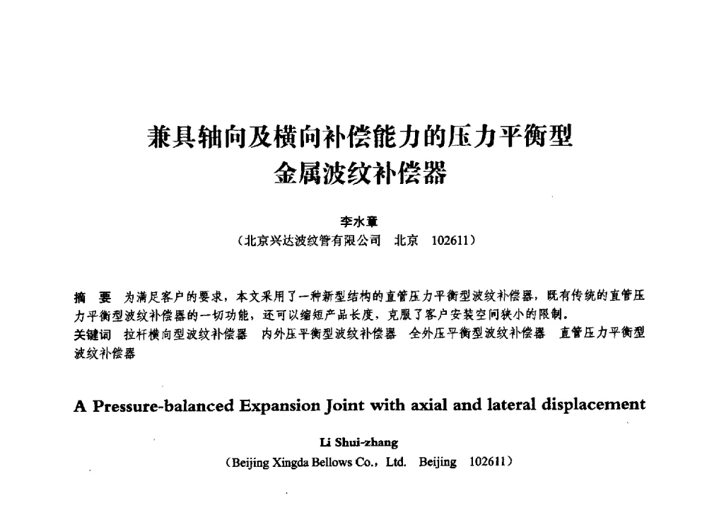 兼具轴向及横向补偿能力的压力平衡型金属波纹补偿器 - 第七届全国压力容器学术会议