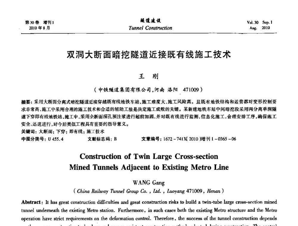 双洞大断面暗挖隧道近接既有线施工技术 - 第九届海峡两岸隧道与地下工程学术及技术研讨会