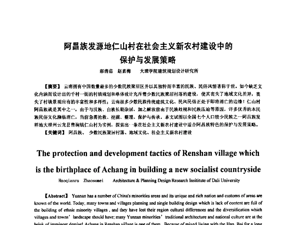 阿昌族发源地仁山村在社会主义新农村建设中的保护与发展策略 - 全国“乡土建筑的评估与保护”学术研讨会暨2009建筑史年会