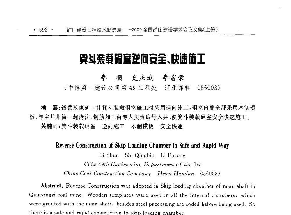 箕斗装载硐室逆向安全、快速施工 - 2009全国矿山建设学术会议