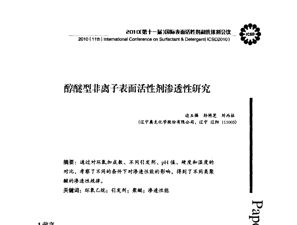 醇醚型非离子表面活性剂渗透性研究 - 2010(第十一届)国际表面活性剂和洗涤剂会议(2010(11th)International Conference on Surfactant & Detergent)(ICSD2010)