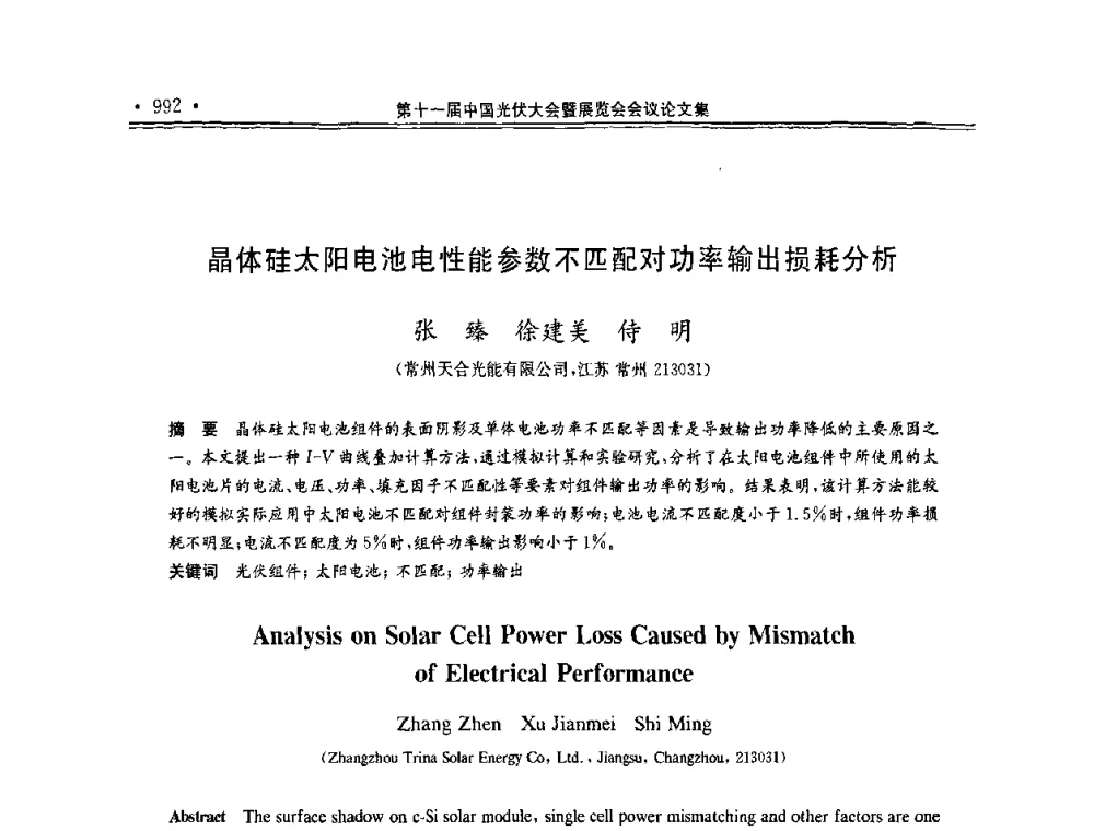晶体硅太阳电池电性能参数不匹配对功率输出损耗分析 - 第十一届中国光伏大会暨展览会