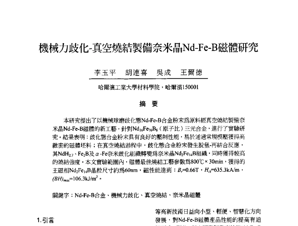 機械力歧化-真空燒結製備奈米晶Nd-Fe-B磁體研究 - 2009海峡两岸粉末冶金学术研讨会