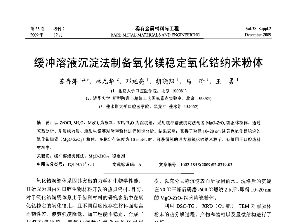 缓冲溶液沉淀法制备氧化镁稳定氧化锆纳米粉体 - 第十五届全国高技术陶瓷学术年会