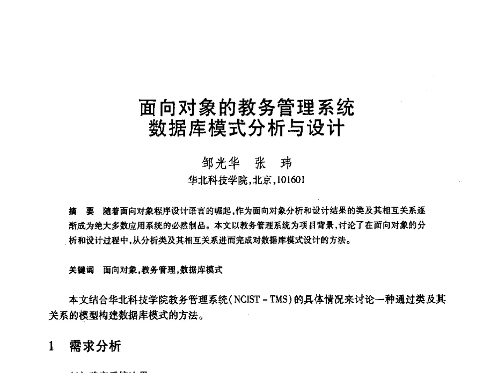 面向对象的教务管理系统数据库模式分析与设计 - 第19届全国计算机新科技与计算机教育学术大会