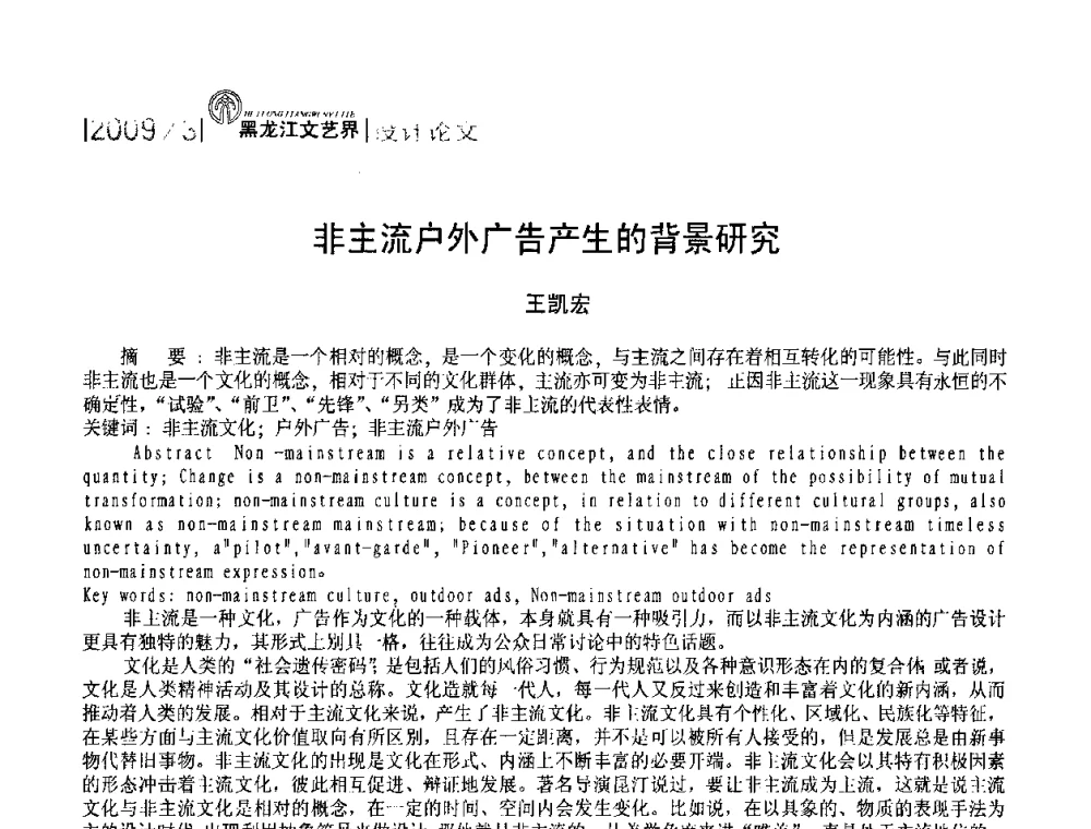 非主流户外广告产生的背景研究 - 2009黑龙江艺术设计理论研讨会