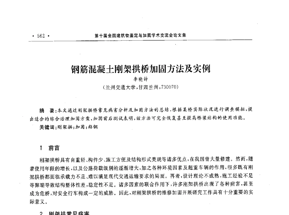 钢筋混凝土刚架拱桥加固方法及实例 - 第10届全国建筑物鉴定与加固学术交流会