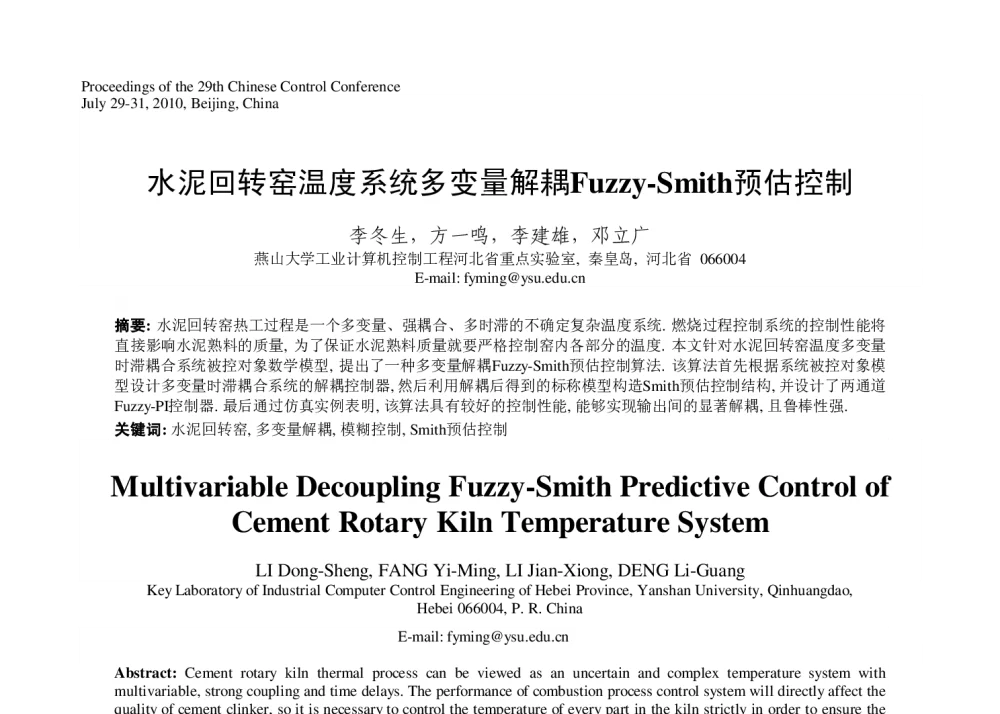 水泥回转窑温度系统多变量解耦Fuzzy-Smith预估控制 - 第29届中国控制会议