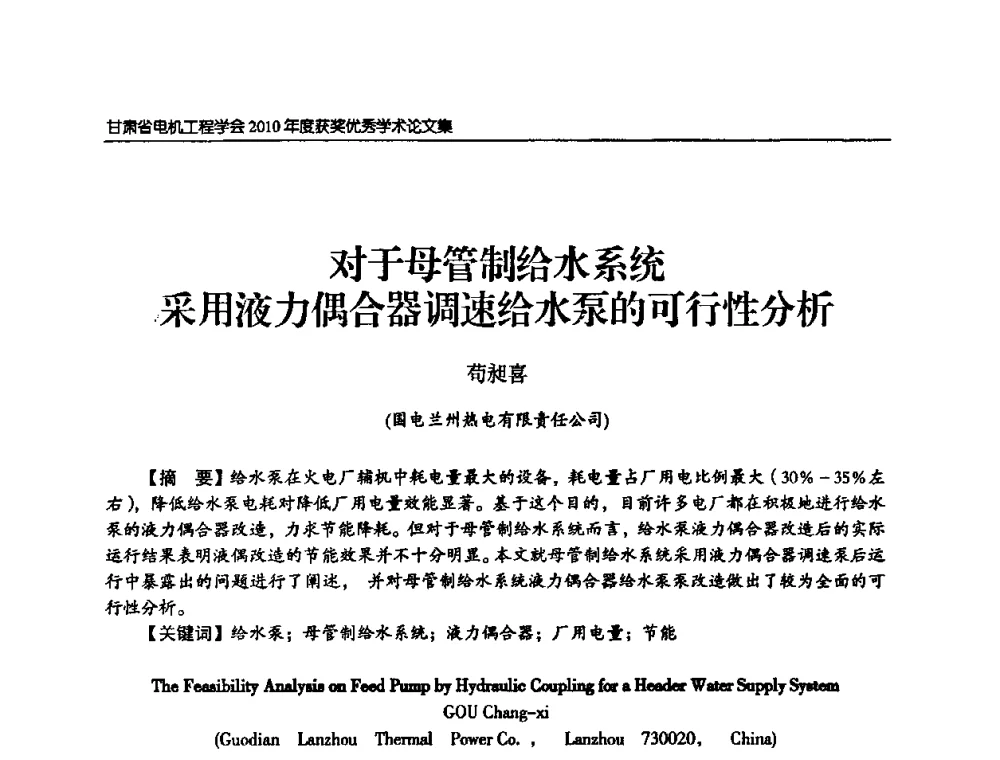 对于母管制给水系统采用液力偶合器调速给水泵的可行性分析 - 甘肃省电机工程学会2010年学术年会