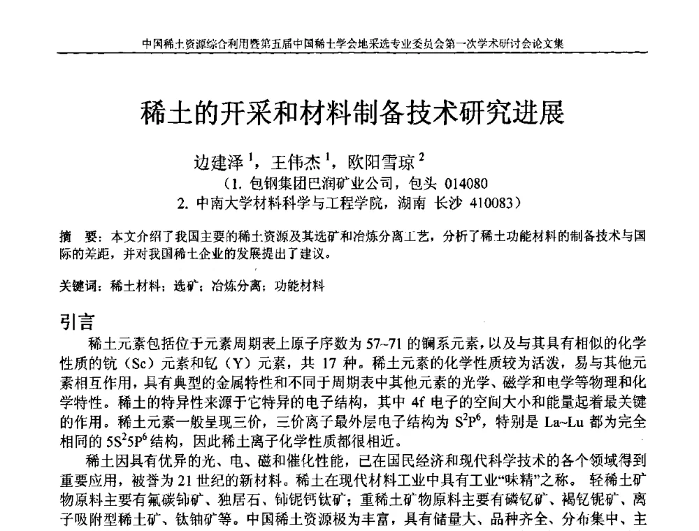 稀土的开采和材料制备技术研究进展 - 中国稀土资源综合利用研讨会暨第五届中国稀土学会地采选专业委员会第一次学术会议