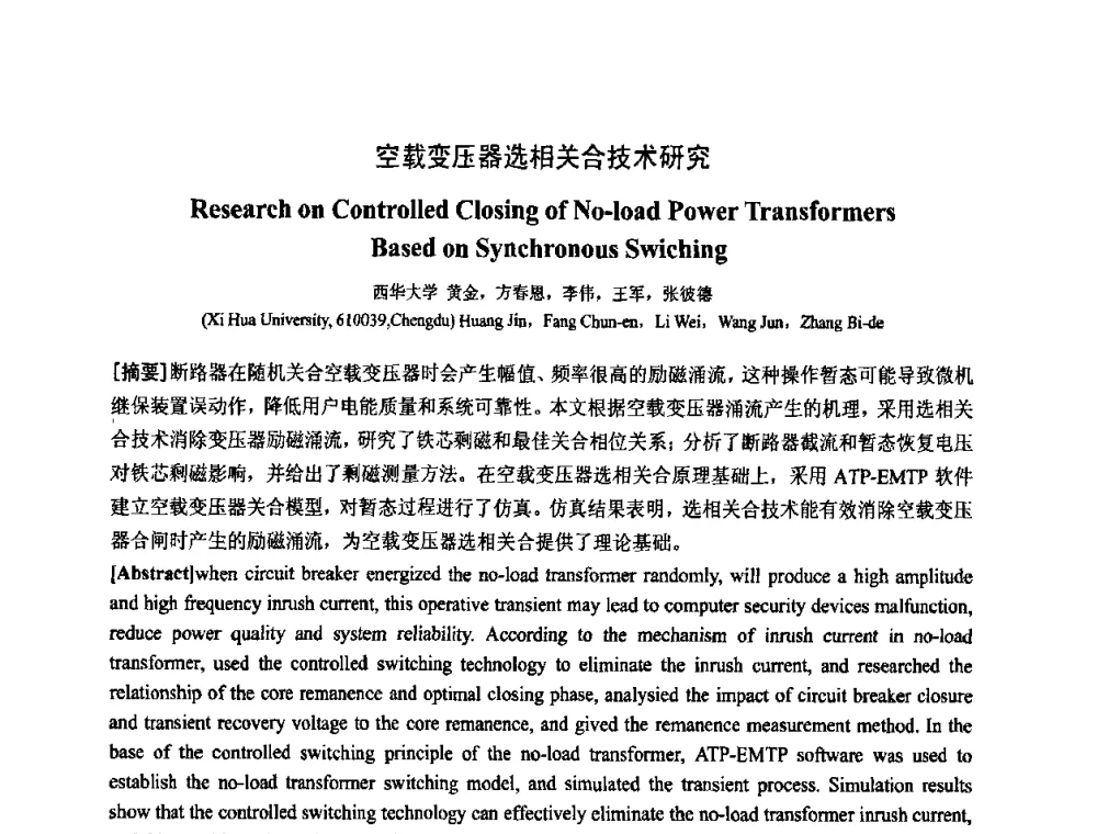 空载变压器选相关合技术研究 - 中国电工技术学会电器智能化系统及应用专业委员会2009年学术交流年会
