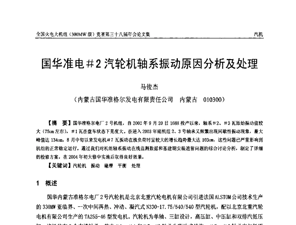 国华准电[＃]2汽轮机轴系振动原因分析及处理 - 全国火电大机组(300MW级)竞赛第三十八届年会