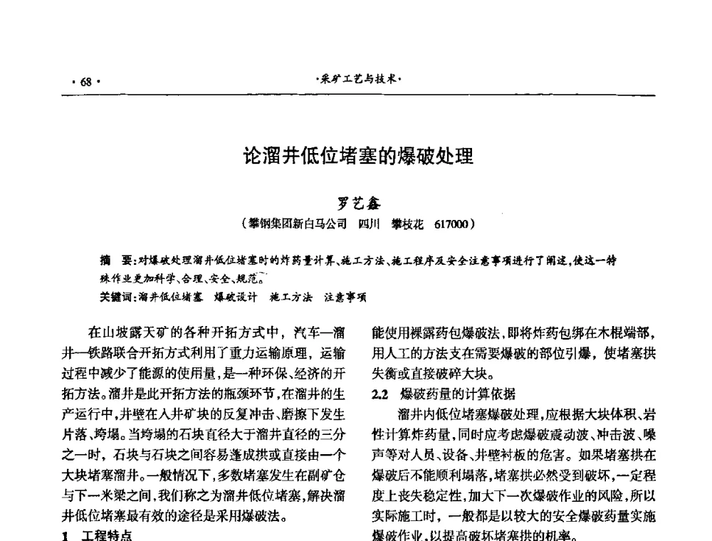 论溜井低位堵塞的爆破处理 - 第十六届六省矿山学术交流会