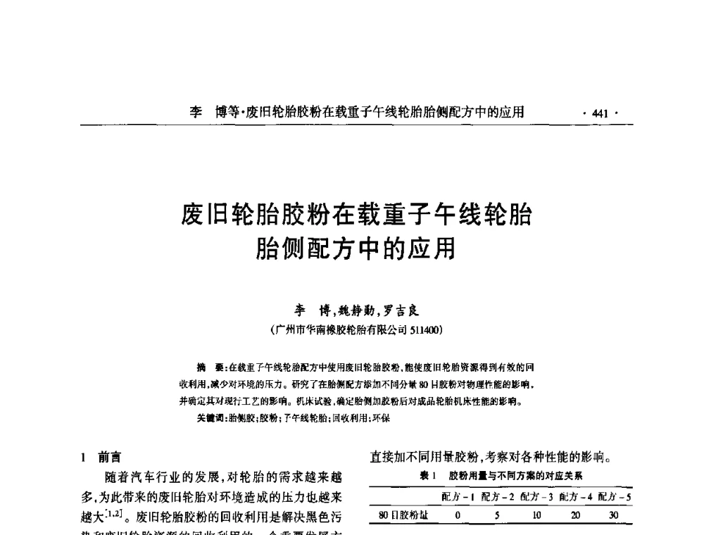 废旧轮胎胶粉在载重子午线轮胎胎侧配方中的应用 - 第六届全国橡胶环保型助剂生产和应用技术研讨会