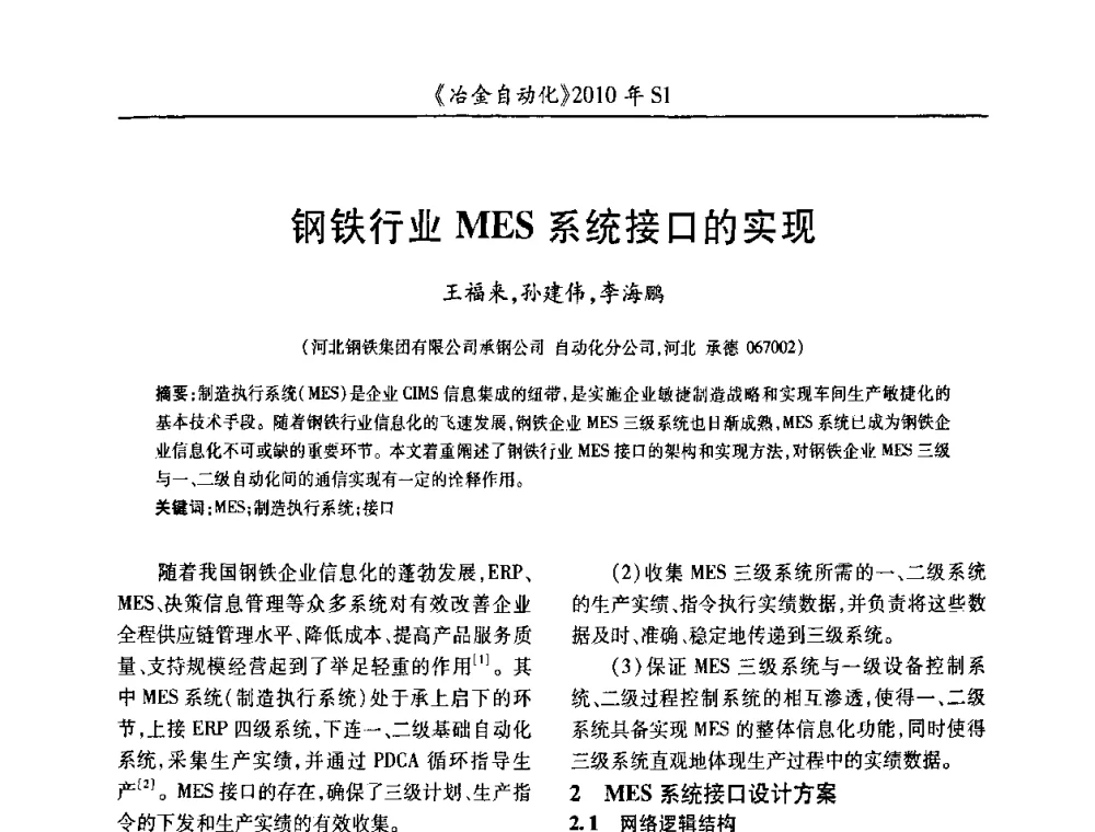 钢铁行业MES系统接口的实现 - 全国冶金自动化信息网2010年会