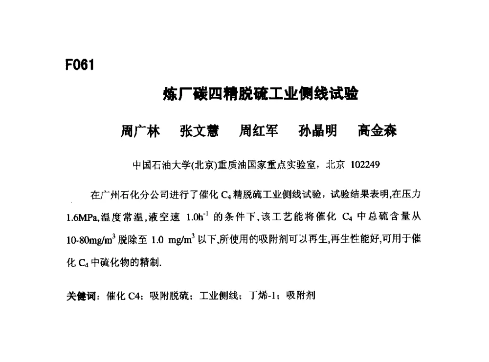 炼厂碳四精脱硫工业侧线试验 - 第五届全国化学工程与生物化工年会