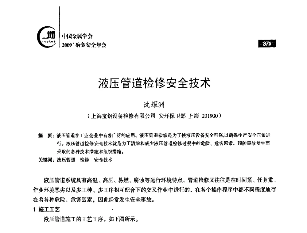 液压管道检修安全技术 - 2009’中国金属学会冶金安全年会