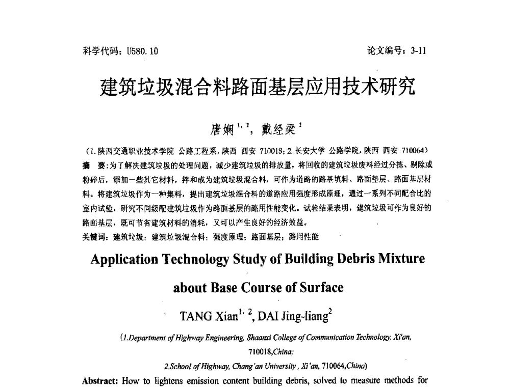 建筑垃圾混合料路面基层应用技术研究 - 2008年全国博士生学术论坛——能源与环境领域