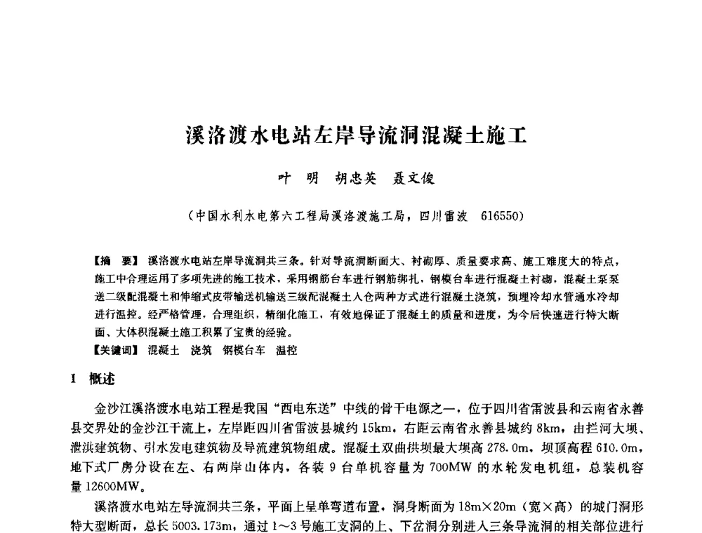 溪洛渡水电站左岸导流洞混凝土施工 - 中国水力发电工程学会六届二次理事会暨学术研讨会