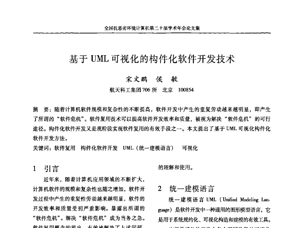 基于UML可视化的构件化软件开发技术 - 全国抗恶劣环境计算机第二十届学术年会