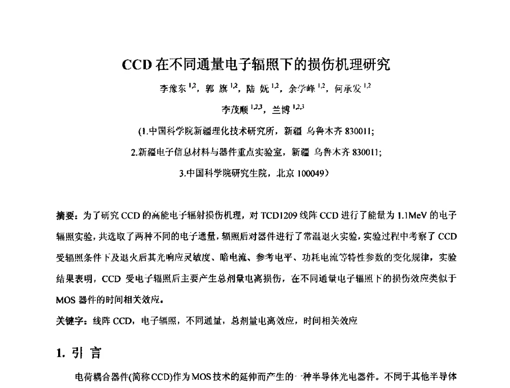 CCD在不同通量电子辐照下的损伤机理研究 - 第十五届全国核电子学与核探测技术学术年会