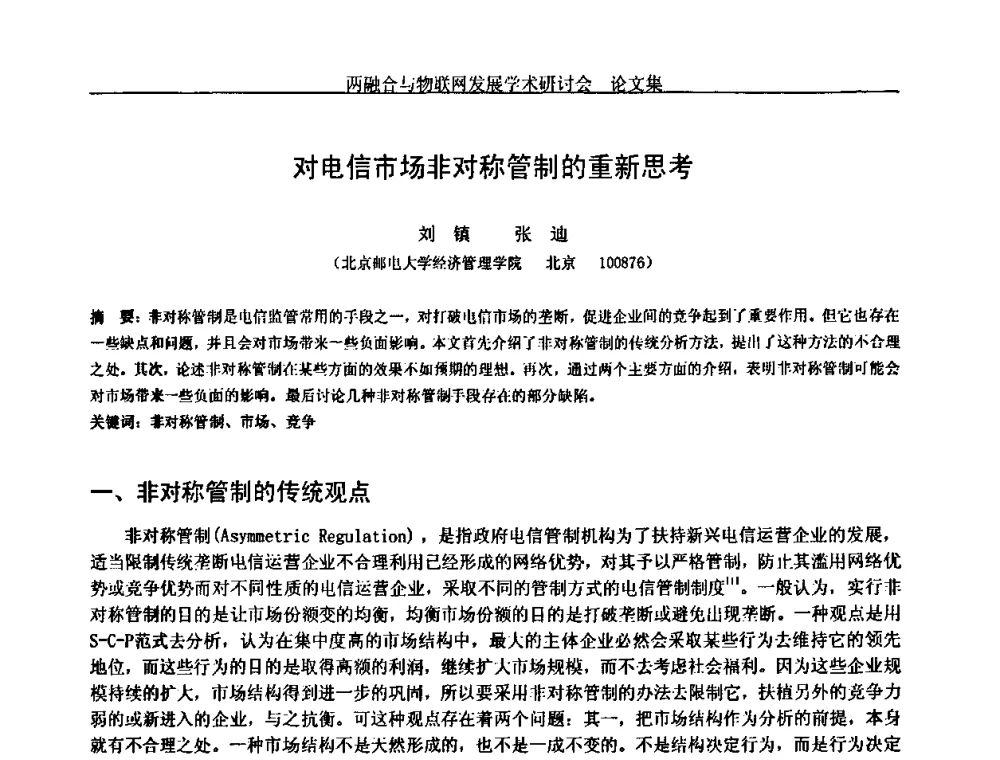 对电信市场非对称管制的重新思考 - 中国通信学会通信管理委员会第28次学术研讨会暨两化融合与物联网发展学术研讨会