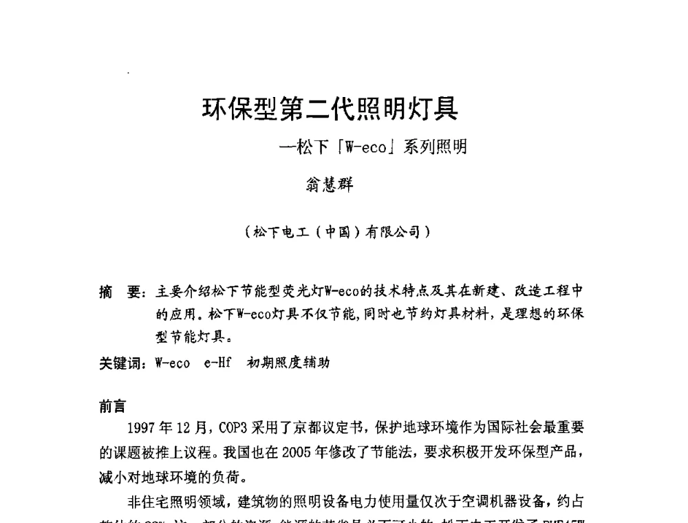 环保型第二代照明灯具-松下_「W-eco」系列照明 - 北京照明学会成立30周年暨四直辖市照明科技论坛