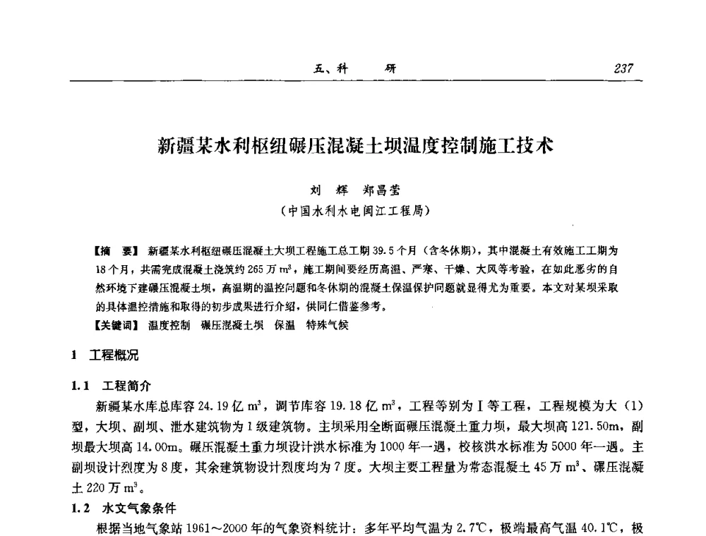 新疆某水利枢纽碾压混凝土坝温度控制施工技术 - 2008年全国碾压混凝土筑坝技术交流会
