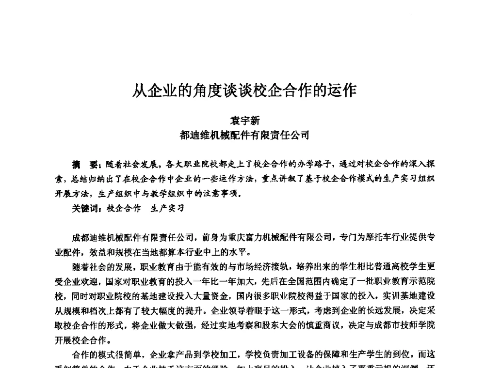 从企业的角度谈谈校企合作的运作 - 2010全国机电企业工艺年会