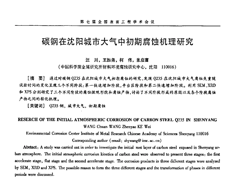 碳钢在沈阳城市大气中初期腐蚀机理研究 - 第7届全国表面工程学术会议暨第二届表面工程青年学术论坛