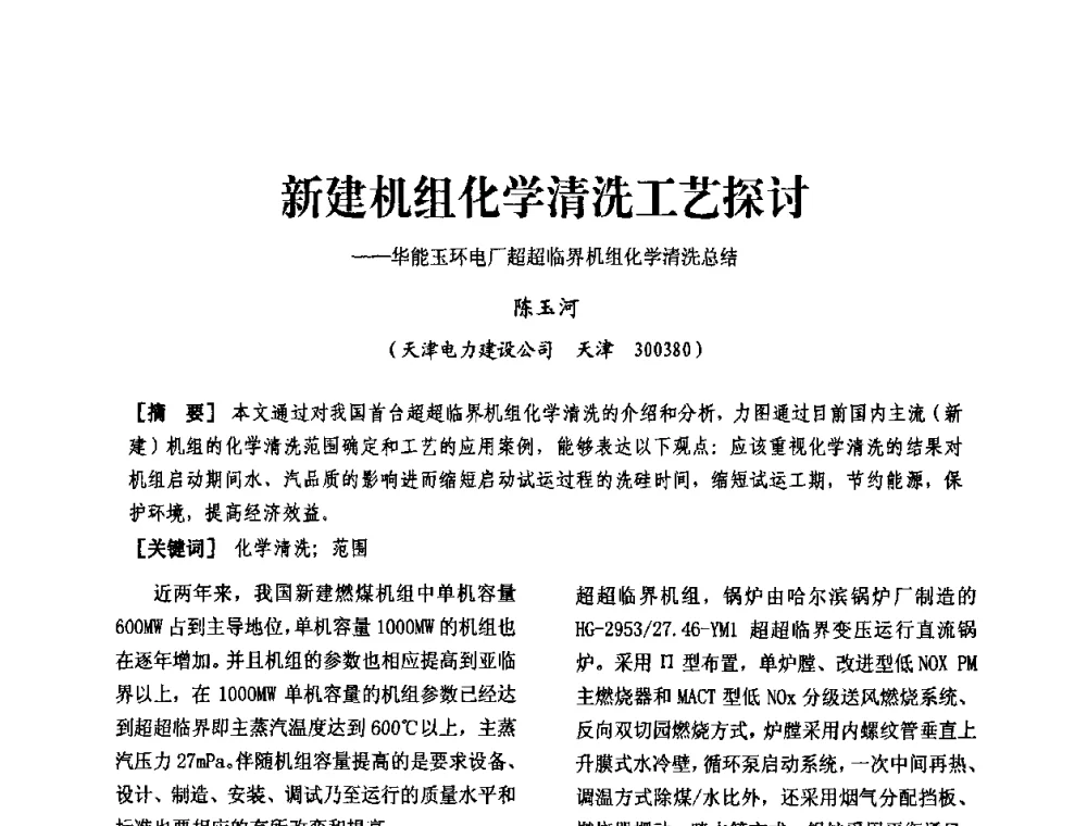 新建机组化学清洗工艺探讨——华能玉环电厂超超临界机组化学清洗总结 - 天津市电力学会第十四届学术年会
