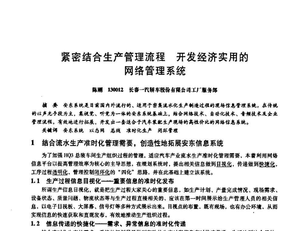 紧密结合生产管理流程 开发经济实用的网络管理系统 - 第八届全国设备与维修工程学术会议暨第十三届全国设备监测与诊断学术会议