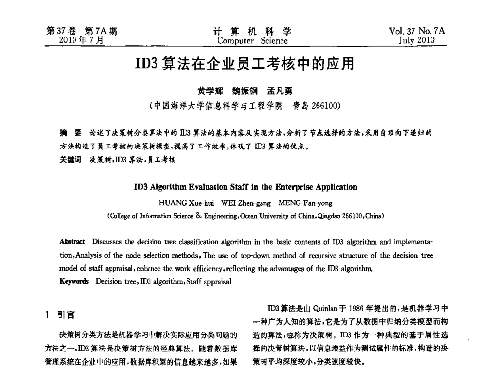 ID3算法在企业员工考核中的应用 - 2010国际信息技术与应用论坛