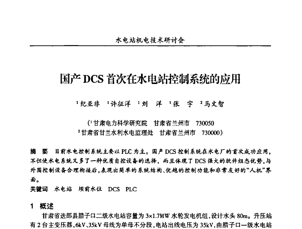 国产DCS首次在水电站控制系统的应用 - 甘肃省水力发电工程学会、广东省水力发电工程学会、湖南省水力发电工程学会2010年水电站机电技术研讨会