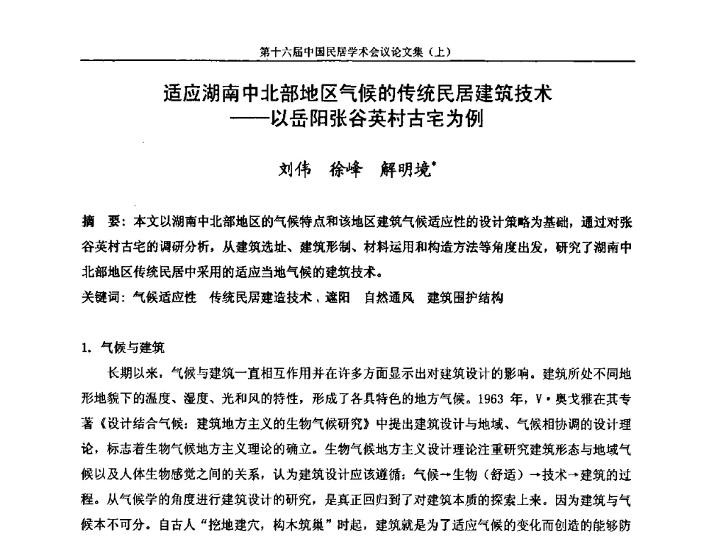 适应湖南中北部地区气候的传统民居建筑技术——以岳阳张谷英村古宅为例 - 第十六届中国民居学术会议
