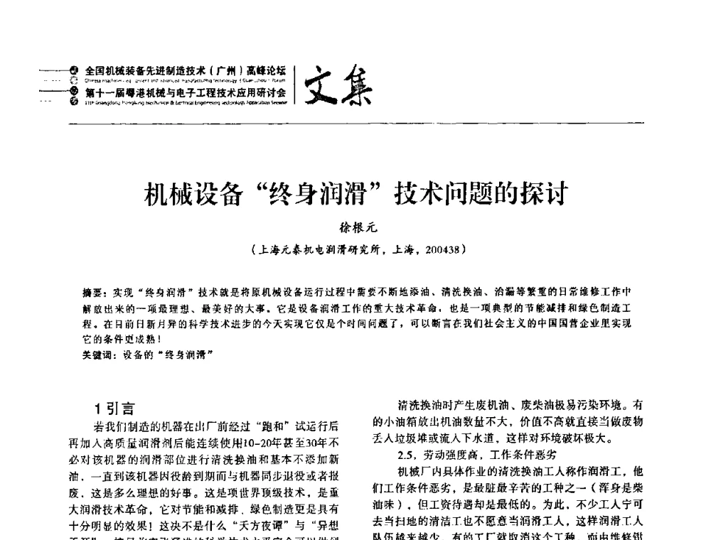 机械设备“终身润滑”技术问题的探讨 - 2010全国机械装备先进制造技术(广州)高峰论坛暨第11届粤港机械电子工程技术与应用研讨会