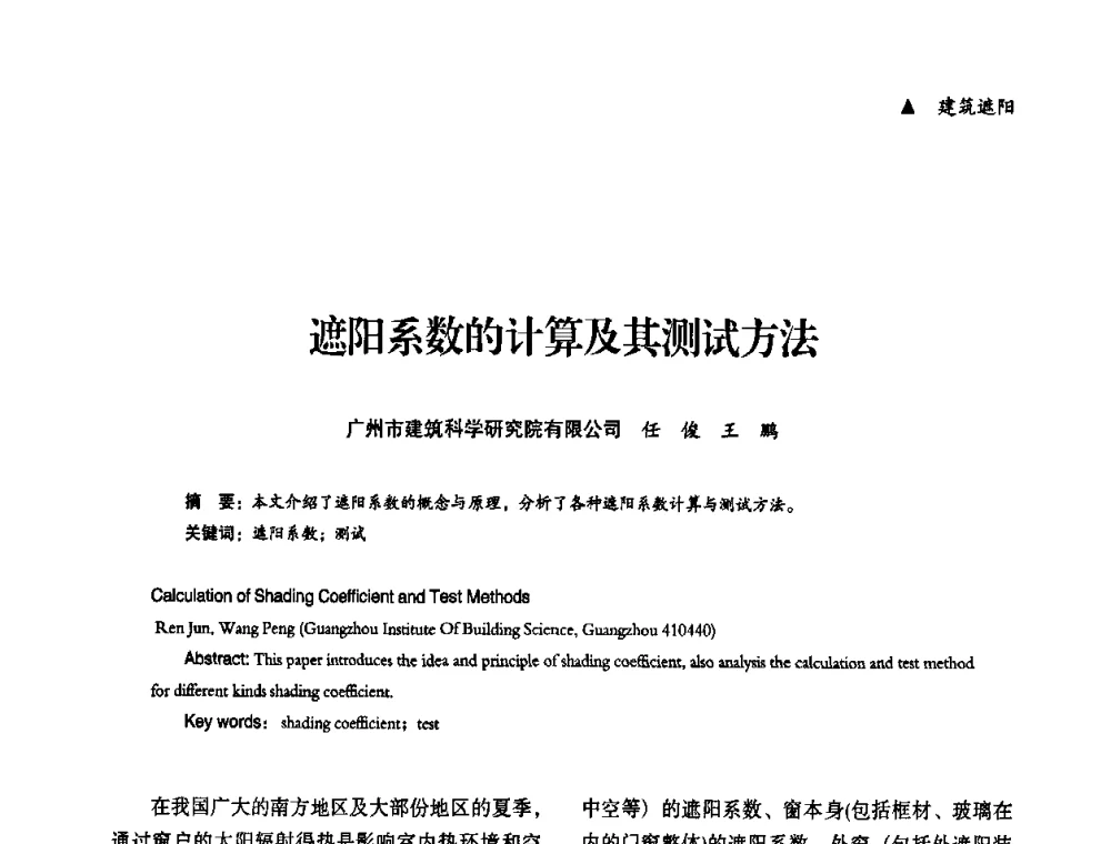 遮阳系数的计算及其测试方法 - “十一五”全国建筑节能技术创新成果应用交流会暨2010年年会