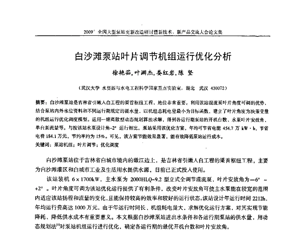 白沙滩泵站叶片调节机组运行优化分析 - 2009全国大型泵站更新改造研讨暨新技术、新产品交流大会