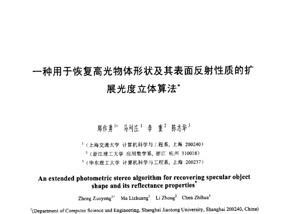 一种用于恢复高光物体形状及其表面反射性质的扩展光度立体算法 - 第六届智能CAD与数字娱乐学术会议