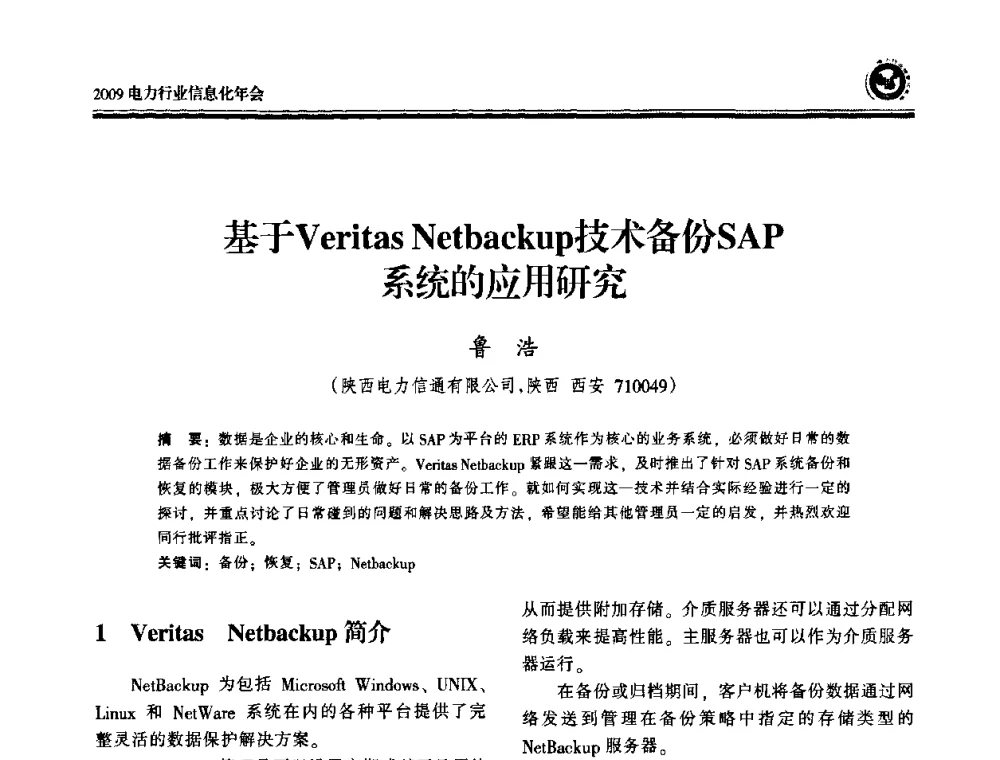 基于Veritas Netbackup技术备份SAP系统的应用研究 - 2009电力行业信息化年会