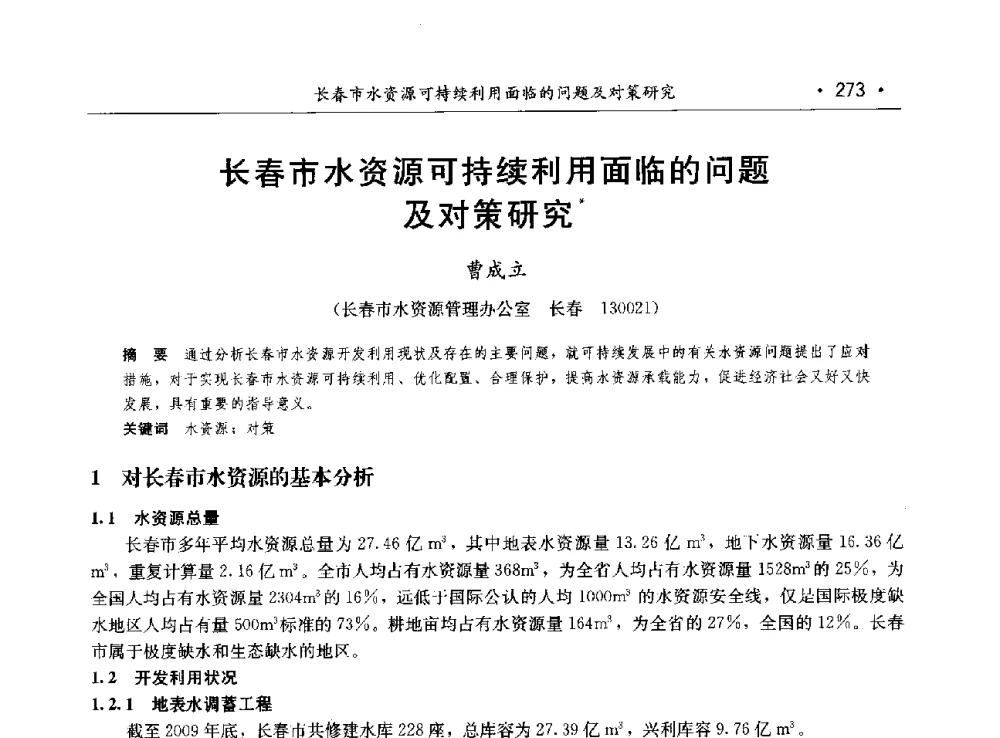 长春市水资源可持续利用面临的问题及对策研究 - 第八届中国水论坛