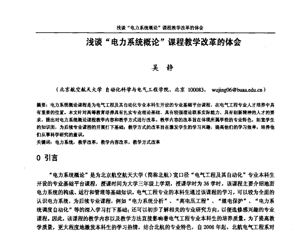 浅谈“电力系统概论”课程教学改革的体会 - 第五届全国高校电气工程及其自动化专业教学改革研讨会