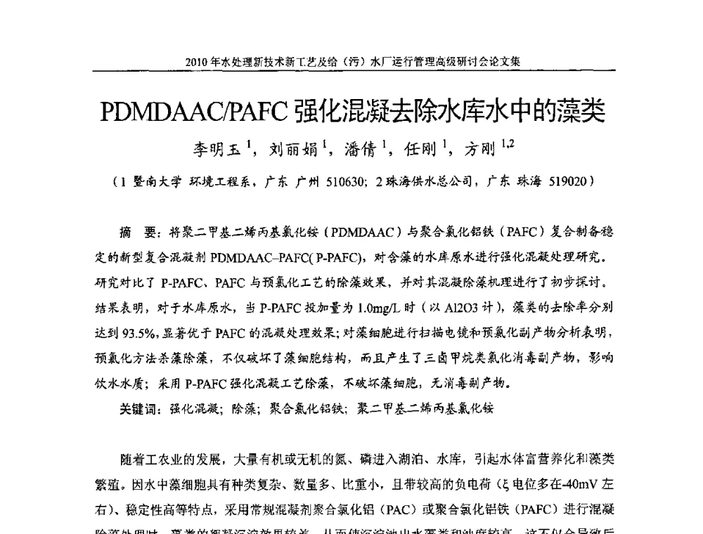 PDMDAAC_PAFC强化混凝去除水库水中的藻类 - 《中国给水排水》第七届年会暨2010年水处理新技术新工艺及给(污)水厂运行管理高级研讨会