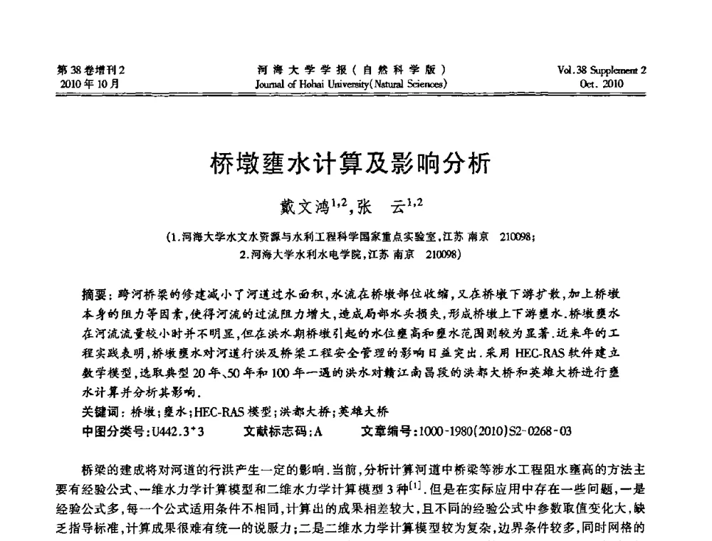 桥墩壅水计算及影响分析 - 首届中国原水论坛