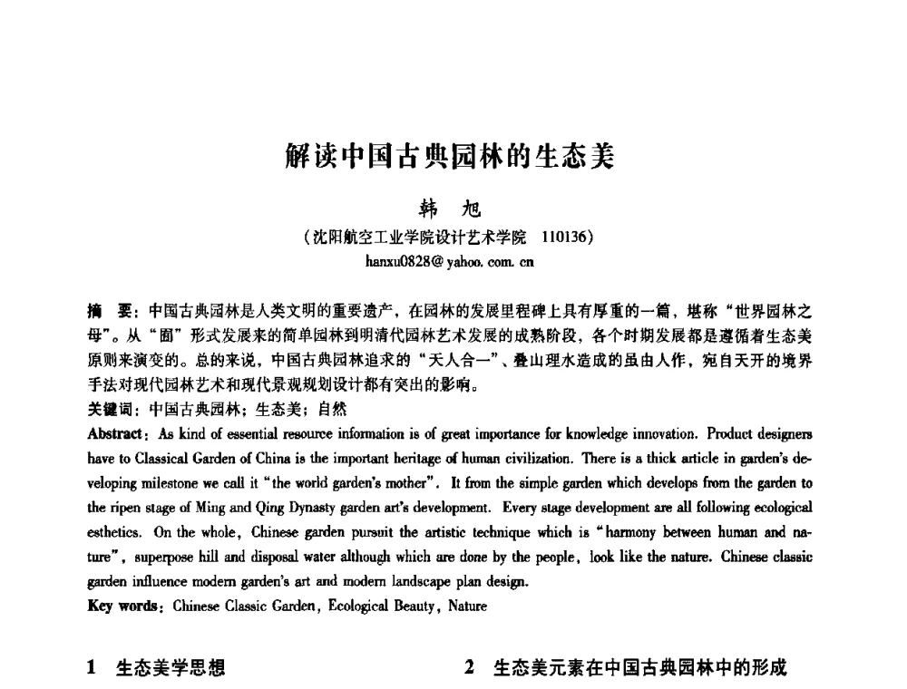 解读中国古典园林的生态美 - 2008年国际工业设计研讨会暨第13届全国工业设计学术年会