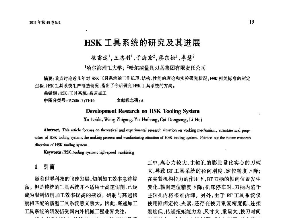HSK工具系统的研究及其进展 - 第四届现代切削与测量工程国际会议