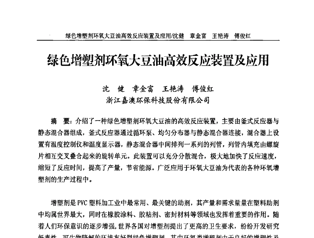 绿色增塑剂环氧大豆油高效反应装置及应用 - 2010苯酐、增塑剂上下游市场、技术论坛暨中国苯酐、增塑剂行业协会年会