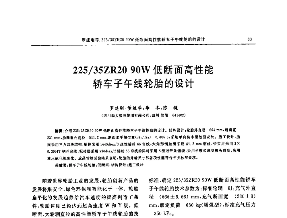 225_35ZR20 90W低断面高性能轿车子午线轮胎的设计 - 第五届全国橡胶工业用织物和骨架材料技术研讨会