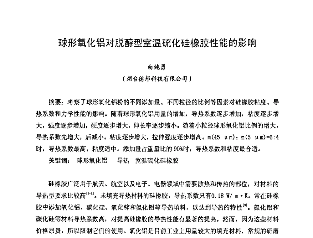 球形氧化铝对脱醇型室温硫化硅橡胶性能的影响 - 2010中国高端SMT学术会议